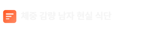 체중 감량 남자 현실 식단